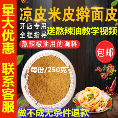 泼辣子陕西凉菜面皮大料水