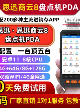 思迅商云8盘点机PDA厂家直销