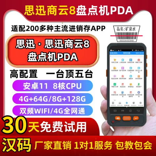 思迅商云8盘点机PDA厂家直销