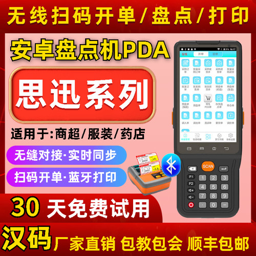 厂家直销思讯思迅盘点机PDA