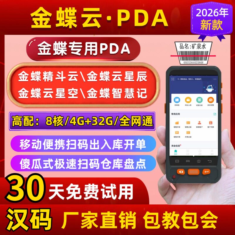 金蝶云盘点机PDA，厂家直销图片