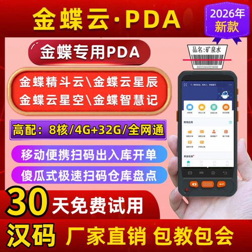金蝶云盘点机PDA，厂家直销