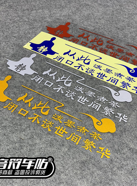 音符反光车贴从此泼墨煮茶 闭口不谈世间繁华 静心 贴纸8842C