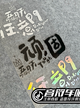 音符汽车反光箱包笔记本车贴五月天MAYDAY五迷任意门顽固贴纸8878
