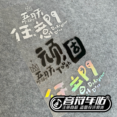 五月天顽固任意门反光镭射车贴
