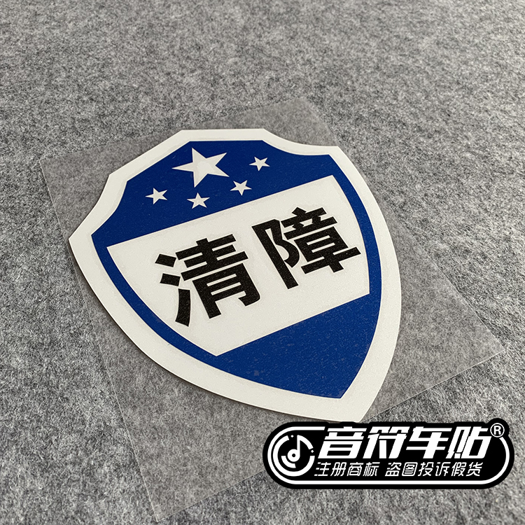 音符汽车反光车贴纸道路清障救援车公司标志定制 6761