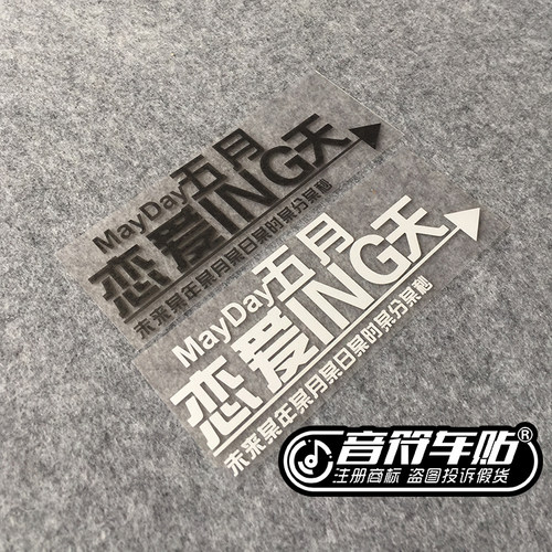 音符反光车贴五迷阿信MADAY五月天 恋爱ING 歌名定制9008