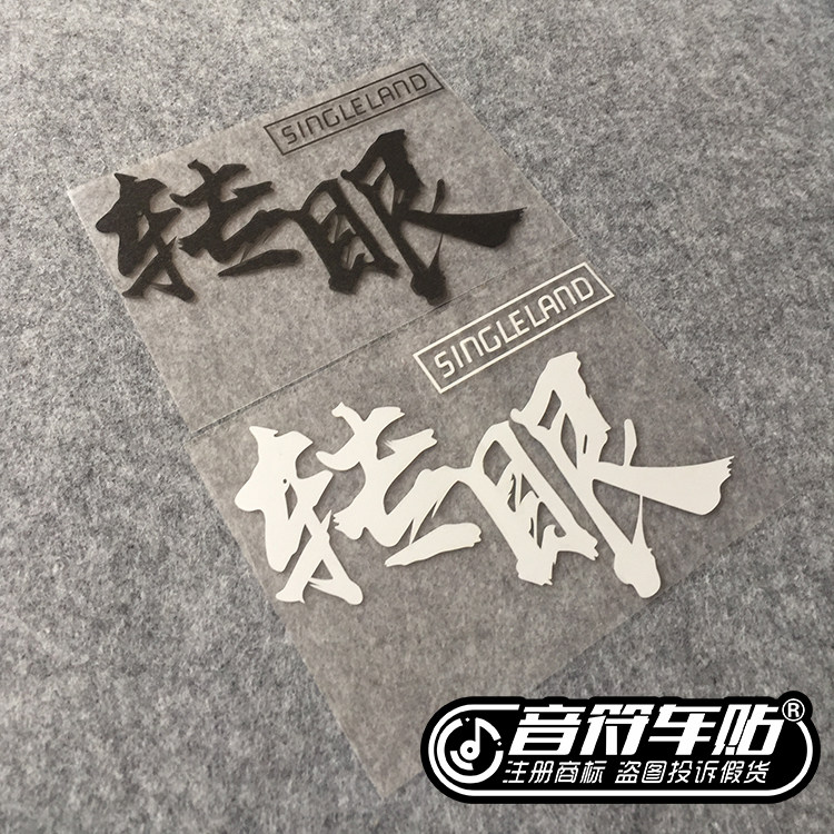 音符反光车贴五迷 五月天转眼歌名定制8999