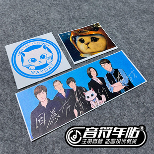 纪念五月天团宠菜头粿猫因为有你所以有我五迷wmls反光车贴纸9190