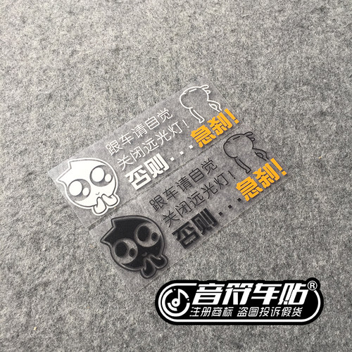 音符汽车反光车贴纸 新手实习 跟车请自觉关闭远光灯否则急刹