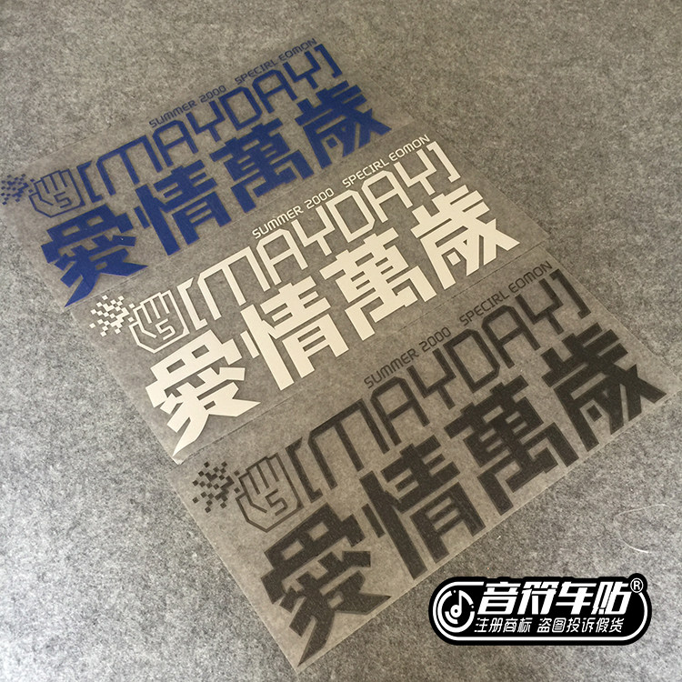 音符反光车贴五迷阿信maday五月天 爱情万岁 专辑名歌名定制9031