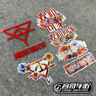 反光磁吸电动汽车华晨宇花花火星音乐会欢迎回家粉丝应援物料9440