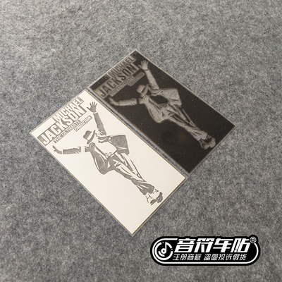 音符汽车汽车反光个性车贴纸MichaelJackson迈克杰克逊流行之王