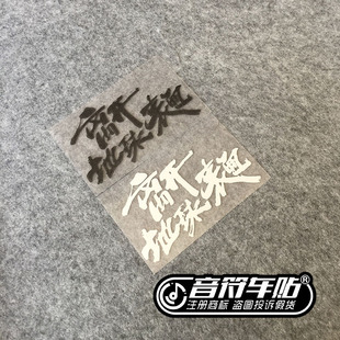 音符汽车反光车贴 五月天五迷 阿信 离开地球表面个性贴纸9084