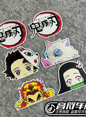 反光磁吸电动汽车鬼灭之刃炭治郎祢豆子善逸可爱半头人物车贴A034
