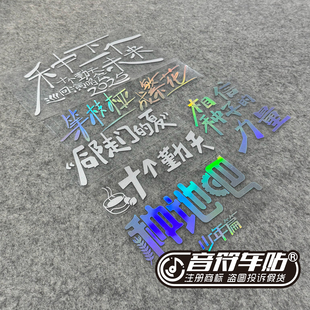 反光电动汽车行李箱贴十个勤天种地吧后陡门的夏演唱会粉丝9246