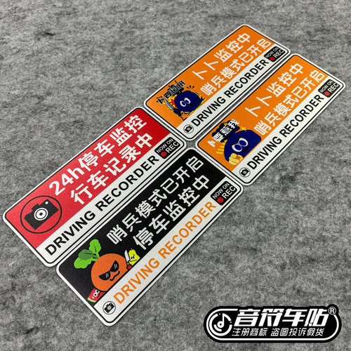反光磁吸电动汽车贴纸五月天哨兵模式卜要惹我过来24小时监控9519