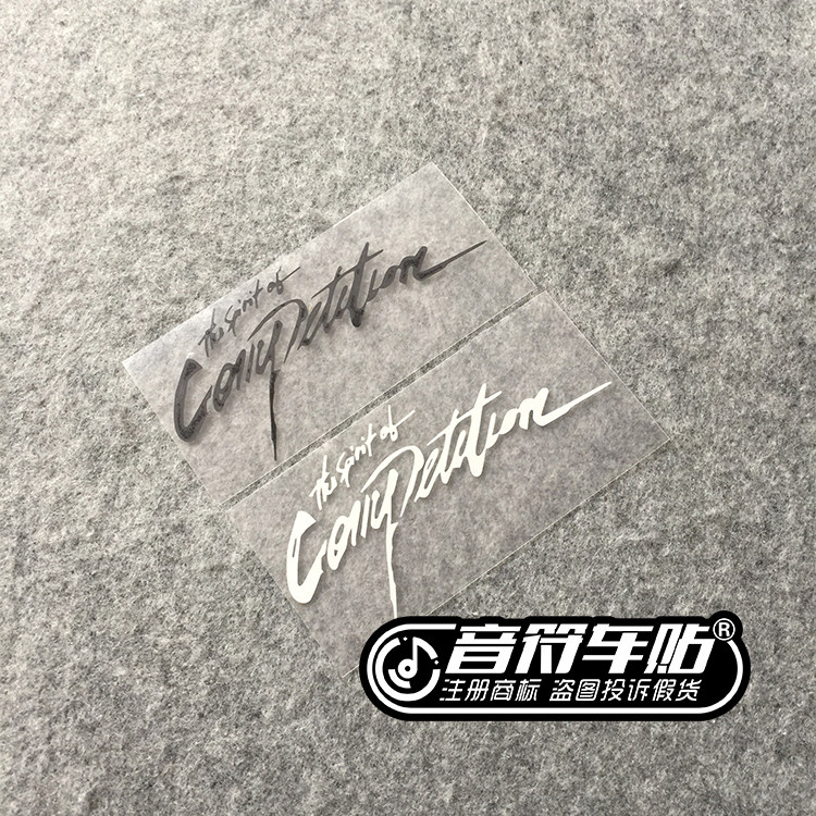 音符汽车汽车反光个性车贴纸签名贴  名人签名 精神与毅力