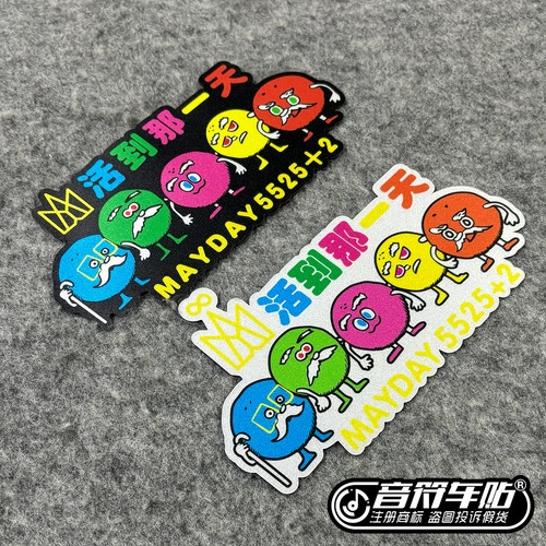 反光磁性吸胶贴活到那一天贴五月天5525+2白胡子迷头像wmls9253
