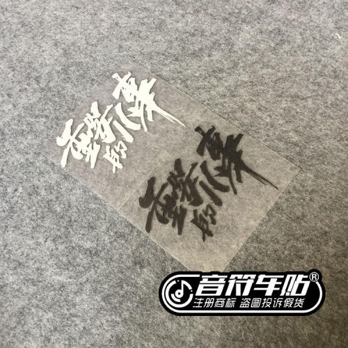 音符汽车反光车贴 五月天 重要的小事  个性贴纸 9083