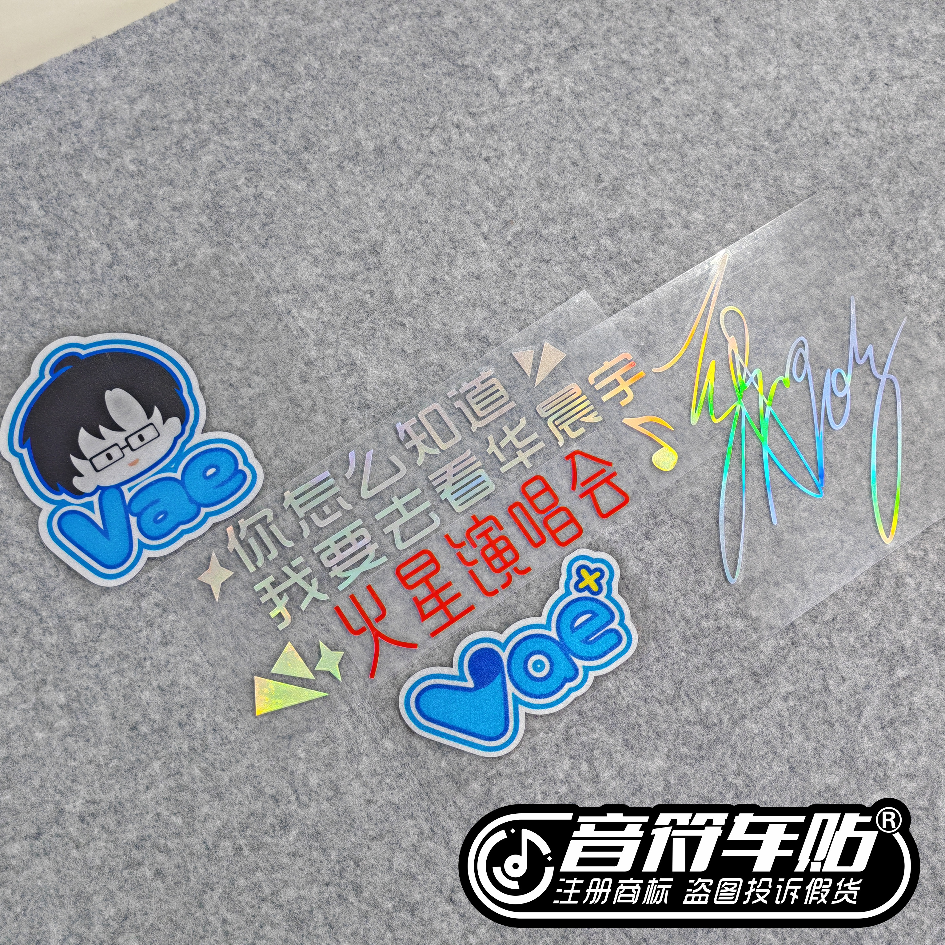 反光电动汽车行李箱贴华晨宇Vae火星演唱会签名头像粉丝应援9243