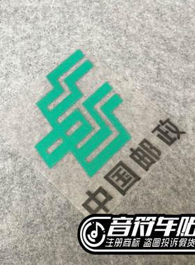 音符反光车贴纸中国邮政EMS车身广告公司标志订制4498