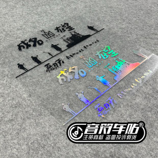 电动汽车反光镭射车贴五月天五迷演唱会成名在望剪影互黑物料9275