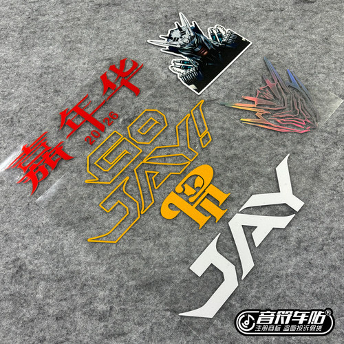 反光电动汽车笔记本周杰伦2026嘉年华II巡回演唱会GO JAY车贴9429