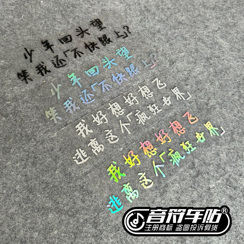 五月天歌词成名在望名少年回头望好想好想飞离疯狂世界车贴纸9191