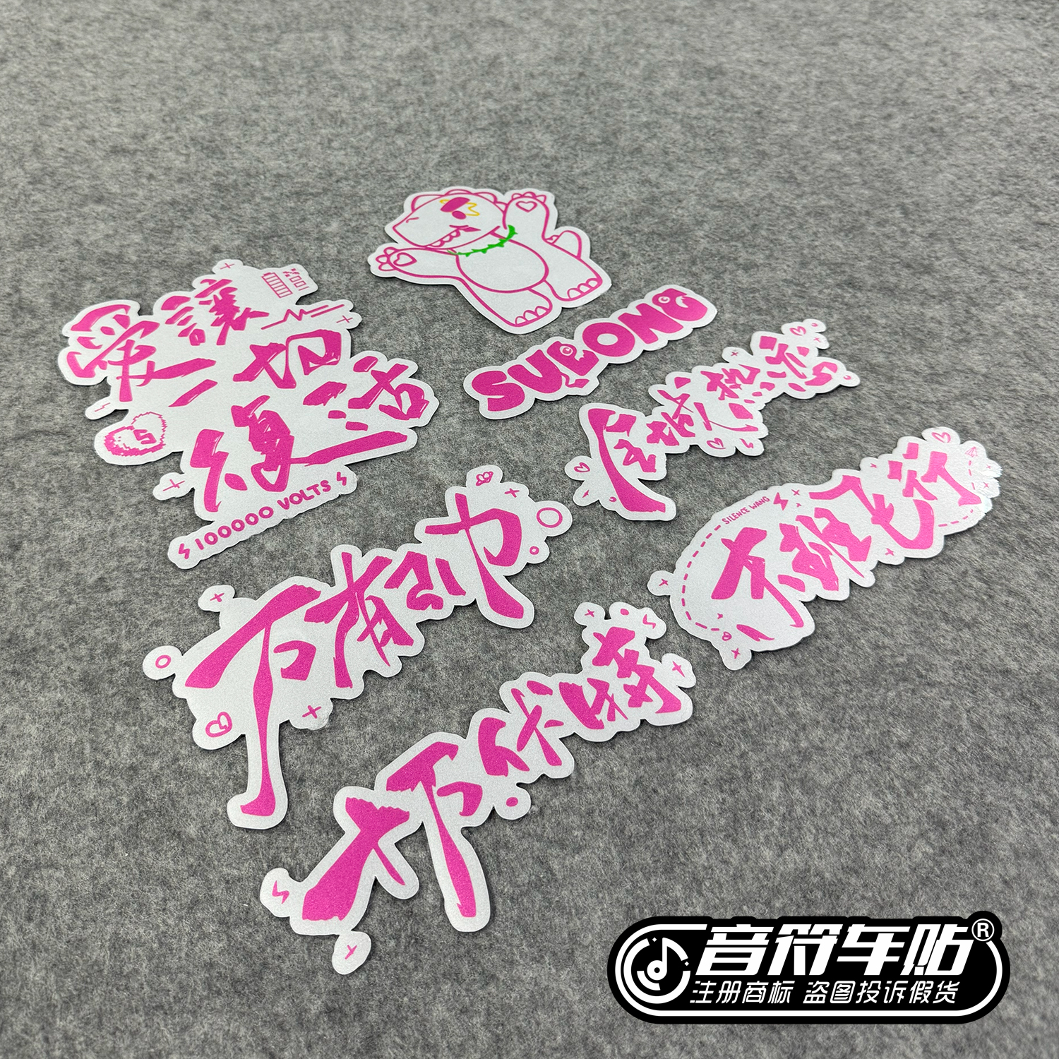 反光磁吸冰箱汽车透明胶贴汪苏泷十万伏特演唱会爱让一切复活9298