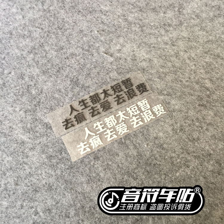 音符反光车贴五迷 五月天人生都太短暂 mayday歌名定制9076