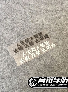 音符反光车贴五迷 五月天人生都太短暂 MAYDAY歌名定制9076