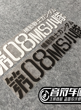 音符汽车笔记本贴反光个性车贴纸机动战士第08MS小队高达1804