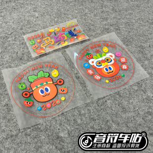 透明膜电动汽车冰箱笔记本贴五月天2026马年上有钱玻璃窗花发财神