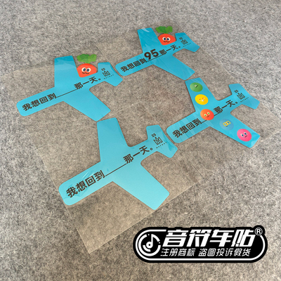反光汽车磁吸胶贴笔记本飞机回到那一天5525五迷MADAY五月天 9210