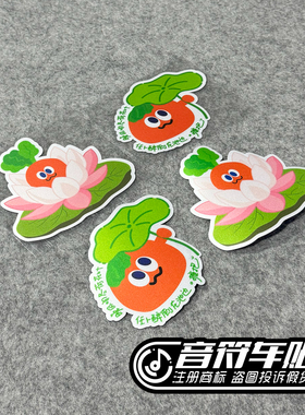 音符电动反光汽磁吸箱包车贴五月天五迷拥抱歌词好运莲莲荷花9237