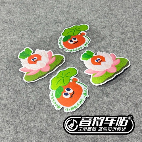 音符电动反光汽磁吸箱包车贴五月天五迷拥抱歌词好运莲莲荷花9237