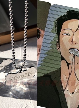 骨头项链不锈钢主的和平复刻同款挂件和平之上漫画周边主仁哲安和