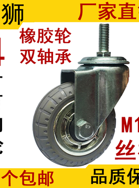 4寸丝杆M12中型橡胶静音万向脚轮工业万向轮子耐磨螺杆活动脚轮