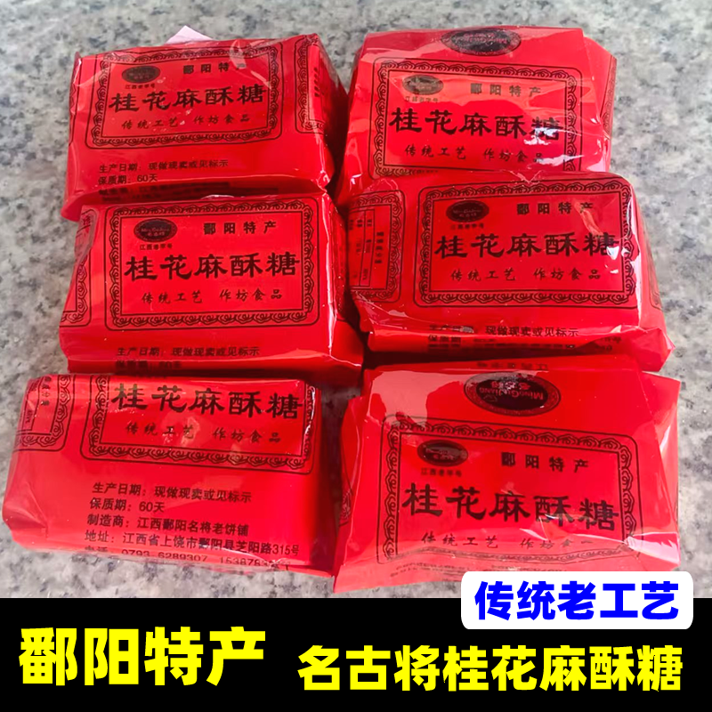 鄱阳特产名古将桂花麻酥糖芝麻糖传统手工糕点儿时回忆童年小零食