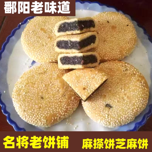 江西鄱阳特产名将糕点秃酥饼麻搽饼芝麻饼麻酥土酥麻心饼中秋月饼