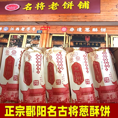 江西鄱阳名将葱酥饼正宗名古将传统月饼葱油饼点心糕点儿时的小吃