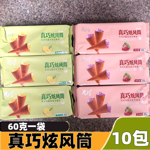 真巧炫风筒60g草莓巧克力冰淇淋蛋筒饼干甜筒儿童小零食下午茶点