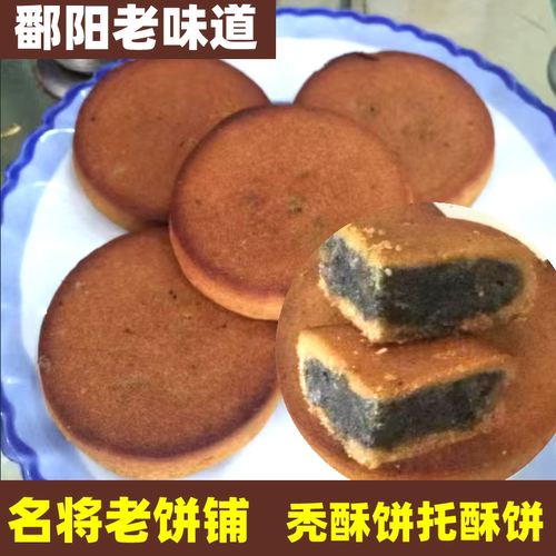 鄱阳特产名将老饼铺秃酥饼托酥饼土酥饼中秋月饼怀旧儿时糕点小吃