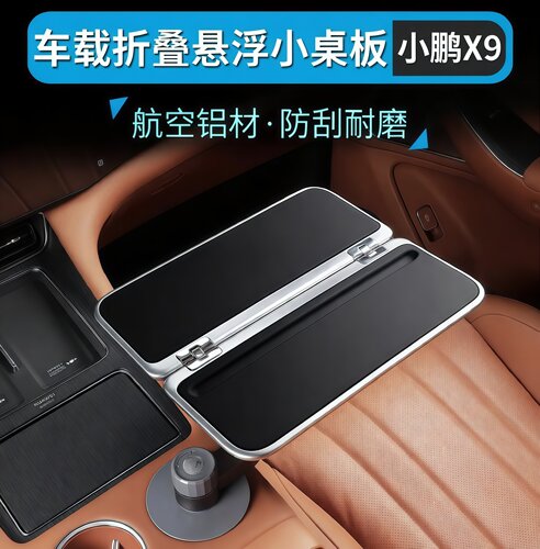 适用小鹏P7/P5/G6/G9/X9车载悠享悬浮方形折叠桌板航空铝材多功能