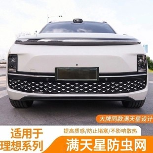 配件 理想L6 L9满天星防虫网前脸中网进气格栅防柳絮罩改装