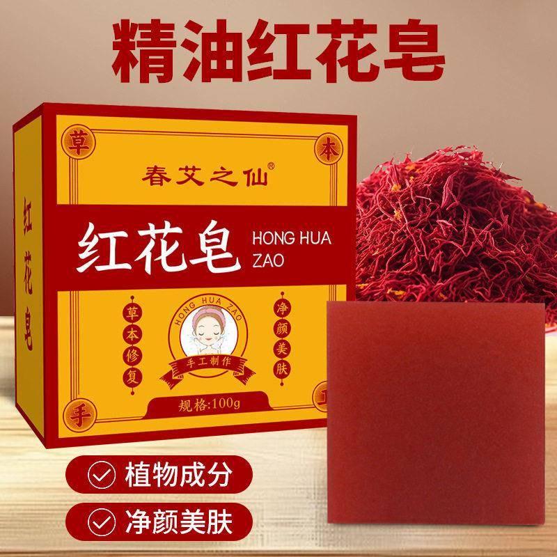 春艾之仙红花皂 艾叶艾草香皂红花皂洗脸洗澡沐浴香皂精油皂