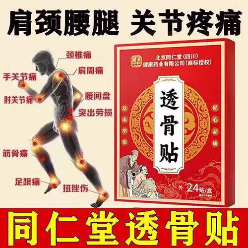 北京同仁堂透骨贴肩周肩膀酸痛颈腰椎腿坐骨膝盖疼痛麻木不适正品