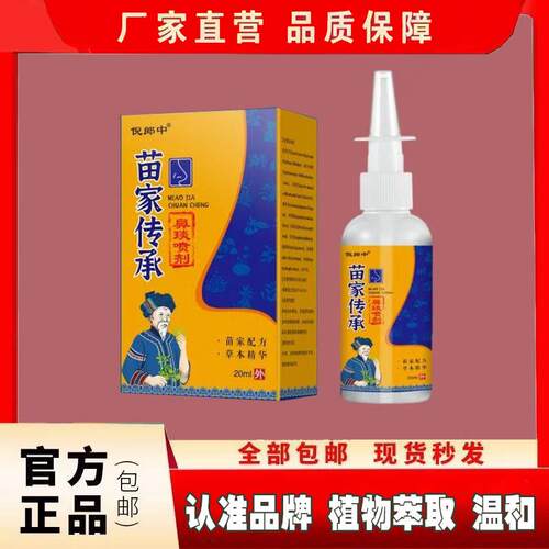 倪郎中苗家传承鼻通喷剂快速缓解鼻子各种不适儿童成人用草本喷剂