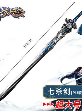斗罗大陆玩具武器七杀剑